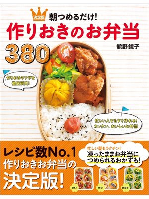 cover image of 朝つめるだけ!作りおきのお弁当380